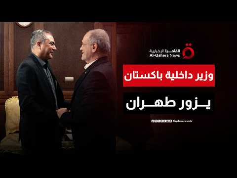 وزير داخلية باكستان في طهران.. وساطة حساسة تفتح الملف النووي الإيراني على سيناريوهات مشتعلة