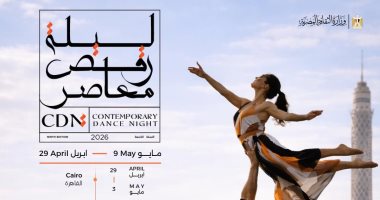 10عروض محلية ودولية تشارك فى مهرجان ليلة الرقص المعاصر