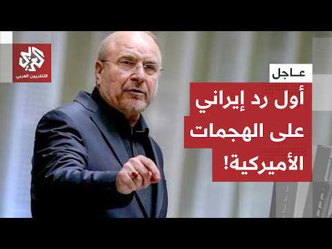 عاجل | كبير المفاوضين الإيرانيين محمد باقر قاليباف يعلّق على الهجمات الأميركية على بلاده