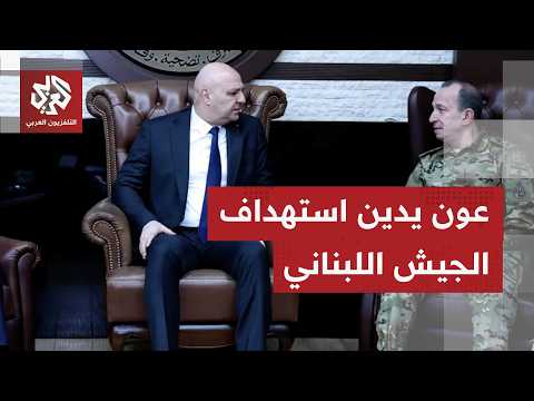 الرئيس عون يدين استهداف الاحتلال دورية للجيش اللبناني ونواف سلاف يصفها بالجريمة الموصوفة