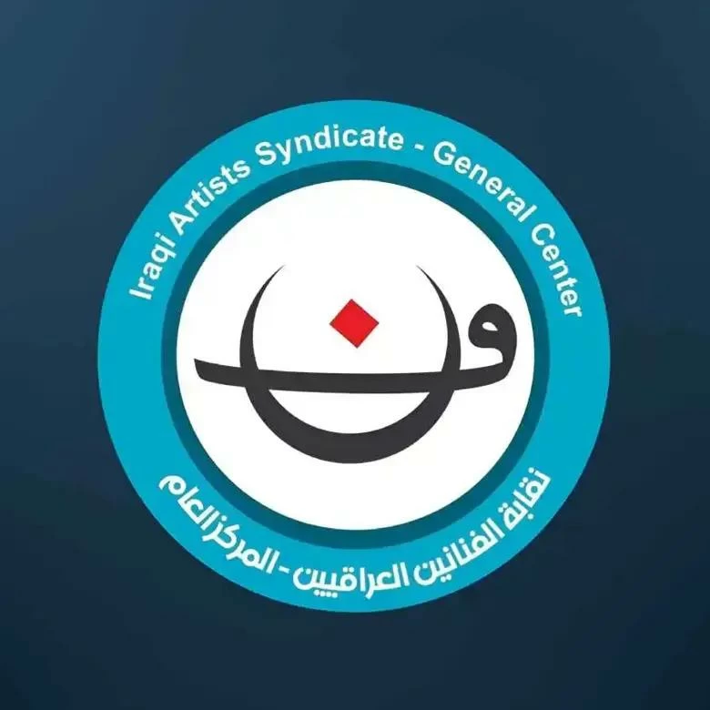 نقابة الفنانين العراقيين تحذر من المشاركة في فعاليات غير مرخصة