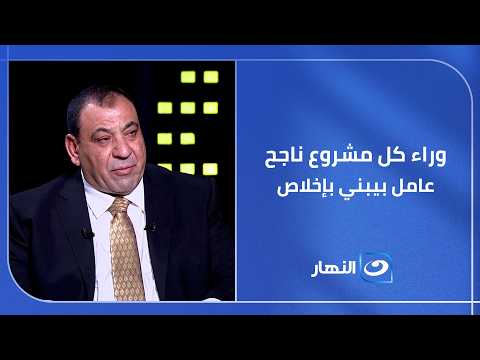 وراء كل مشروع ناجح عامل بسيط بيشتغل بإخلاص علشان يعمر ويبني