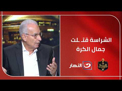 "Aggression has killed the beauty of the game!".. Abdel Aziz Abdel Shafy criticizes the major shi...