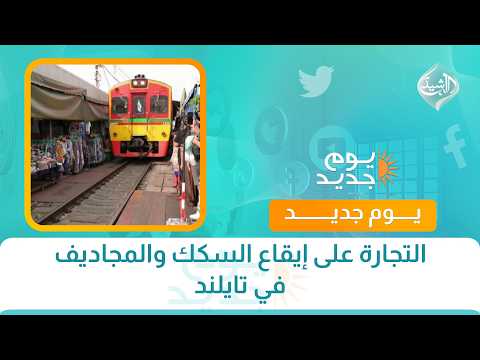 التجارة على إيقاع السكك والمجاديف في تايلند