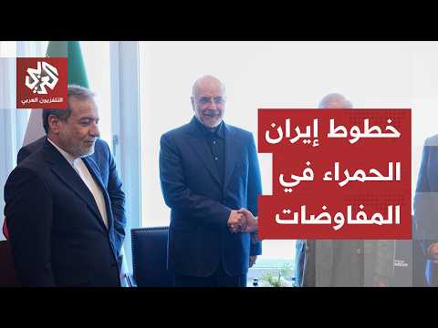 إيران تضع مطالبها على طاولة التفاوض.. تقارير تكشف أوراق إيران في لقاء سويسرا
