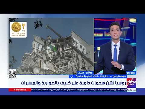 د. عمار قناة أستاذ العلوم السياسية يوضح تطورات أوضاع الحرب الروسية الأوكرانية