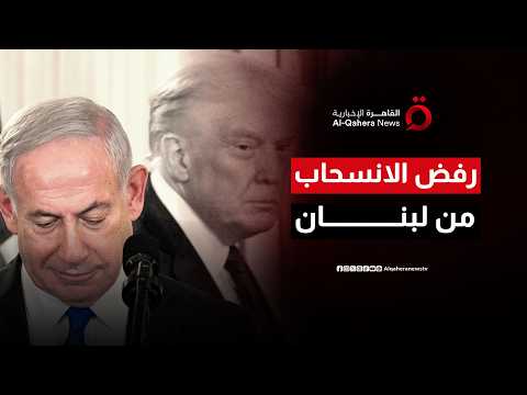 تل أبيب تتحدى واشنطن وترفض الانسحاب من جنوب لبنان دون ترتيبات أمنية خاصة