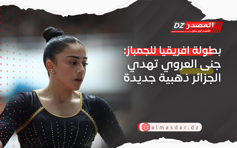بطولة افريقيا للجمباز: جنى العروي تهدي الجزائر ذهبية جديدة