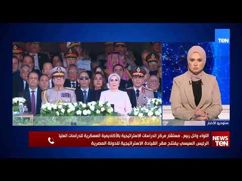 اللواء أركان حرب وائل ربيع: مقر القيادة الاستراتيجية مهمته إدارة أزمات الدولة بالكامل داخليا وخارجيا