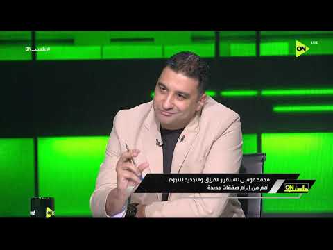 ملعب ON - محمد موسى: استقرار الفريق والتجديد للنجوم أهم من إبرام صفقات جديدة