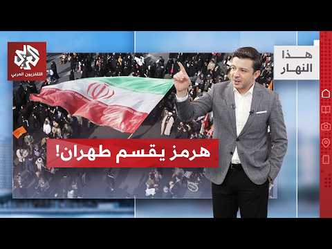 بين التأييد والرفض.. هرمز يشعل العناوين