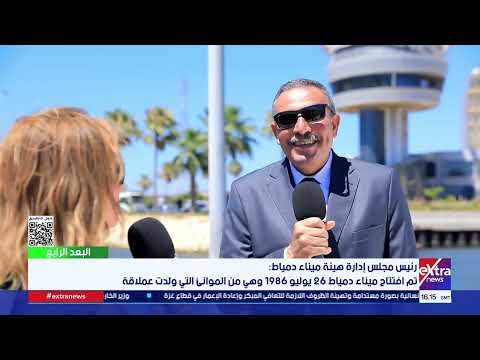البعد الرابع| "مرصد بيئي".. رئيس مجلس إدارة هيئة ميناء دمياط يوضح كيف يتم المحافظة على البيئة