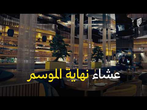 تفاصيل حفل ختام موسم #القادسية ❤️🎥