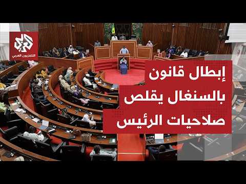 السنغال.. المجلس الدستوري يبطل قانونا يعيد النظر بتوازن الصلاحيات بين السلطة التنفيذية والبرلمان