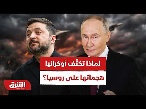 هجمات نوعية غير مسبوقة على روسيا.. ما أهداف أوكرانيا منها؟