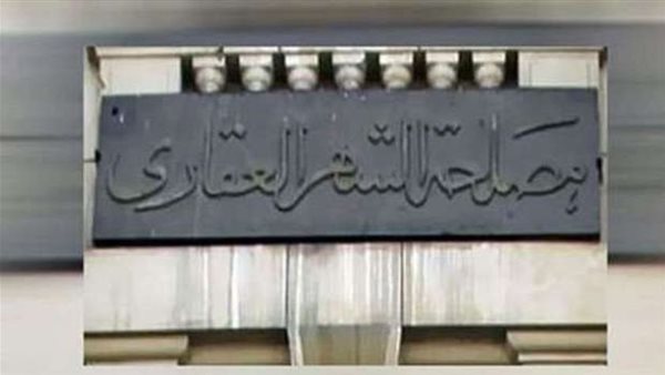 مواعيد العمل بمصلحة الشهر العقاري خلال شهر رمضان 2026