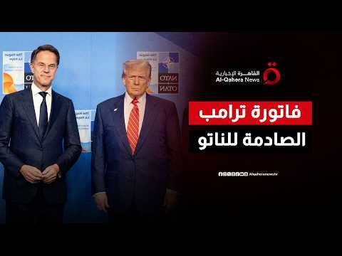 حلف الناتو في أنقرة.. كيف سيعيد ترامب تشكيل مستقبل الدفاع الأوروبي؟