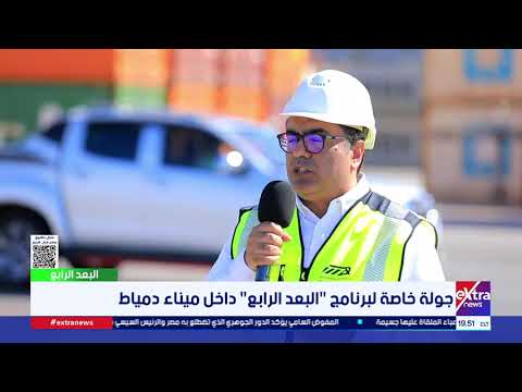لقاء مع محمد النقيب المدير المالي لشركة دمياط "اليانز" المسؤولة عن تشغيل محطة حاويات تحيا مصر 1