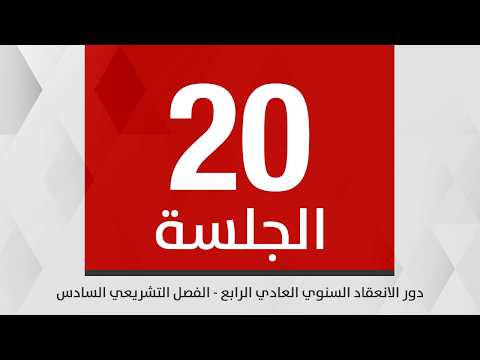 جلسة مجلس النواب العشرين / دور الانعقاد السنوي العادي الرابع /الفصل التشريعي السادس 24 -02-2026