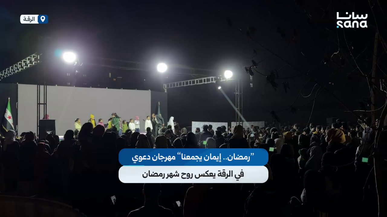 "رمضان.. إيمان يجمعنا" مهرجان دعوي في الرقة يعكس روح شهر رمضان المبارك