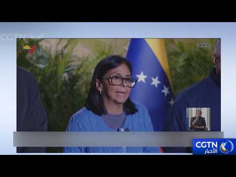 رئيسة فنزويلا بالإنابة ديلسي رودريغيز تدعو إلى الوحدة الوطنية