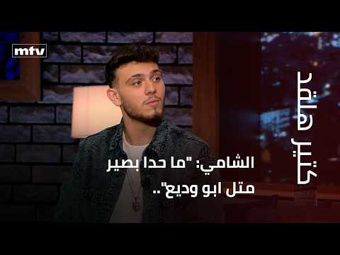 Al-Shami: "No One Can Be Like George Wassouf".. And What's the Story Behind the Hair Gel and Dish...