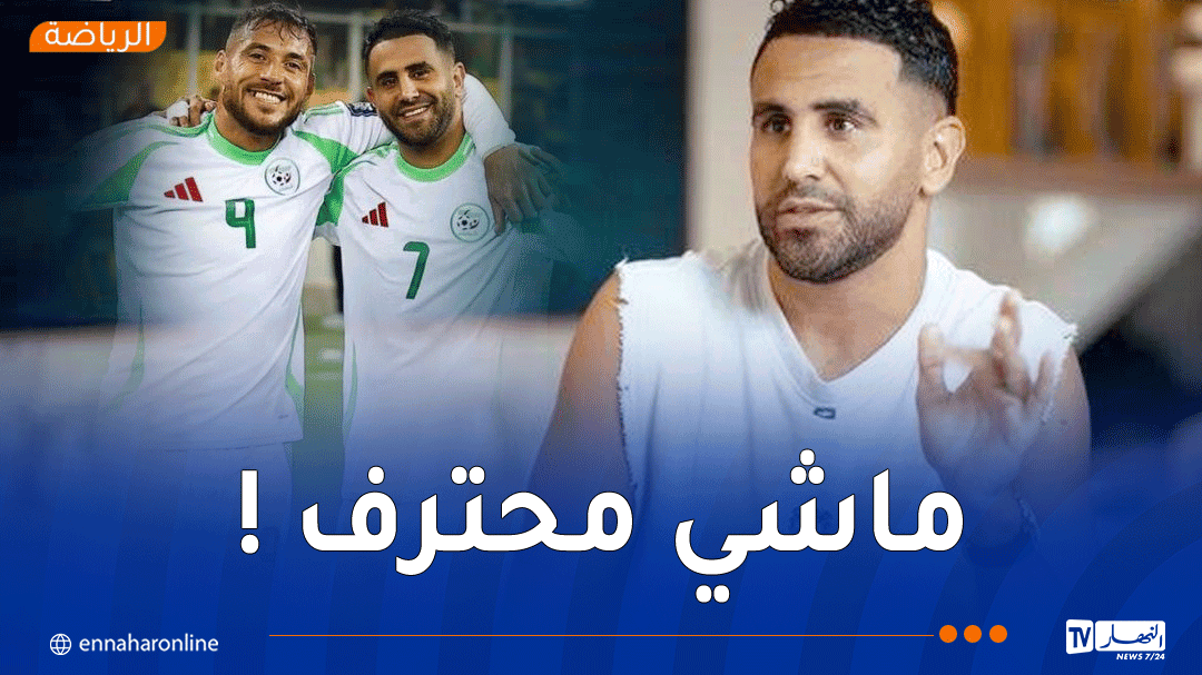 محرز: "بلايلي يملك موهبة مذهلة.. كان يمكنه الوصول للعالمية لكنه ليس محترفا"