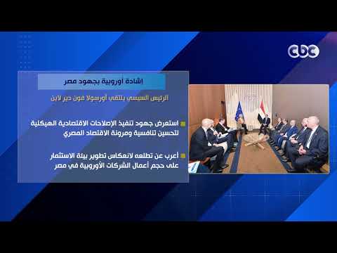 إشادة أوروبية بجهود مصر.. الرئيس السيسي يلتقي أورسولا فون دير لاين