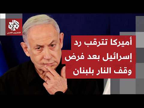 كيف تنظر الولايات المتحدة في هذه المرحلة إلى حل الأزمة في لبنان وفرض اتفاق وقف إطلااق النار فيها؟