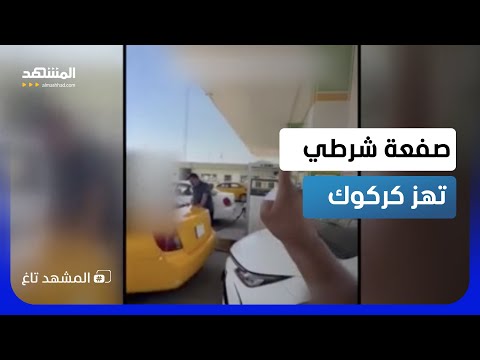 صفعة كركوك.. صانع محتوى ينتقد أزمة الوقود فضربه شرطي أمام الناس