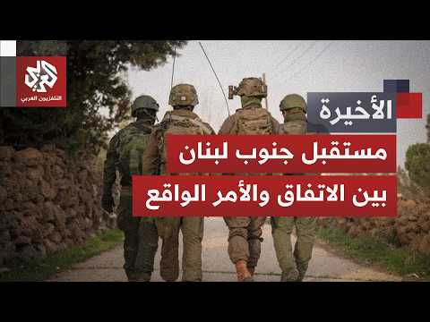 اتفاق إطار معلق وخروقات مستمرة.. هل يتحول تأجيل الانسحاب الإسرائيلي لأمر واقع بلبنان؟