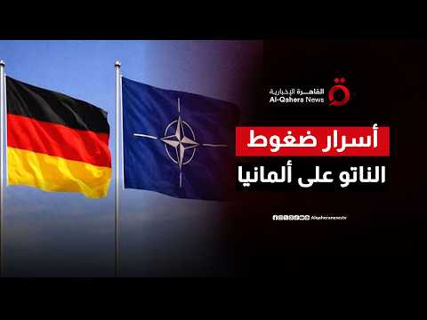 خطة الناتو الجديدة.. لماذا يزور الأمين العام برلين في هذا التوقيت؟
