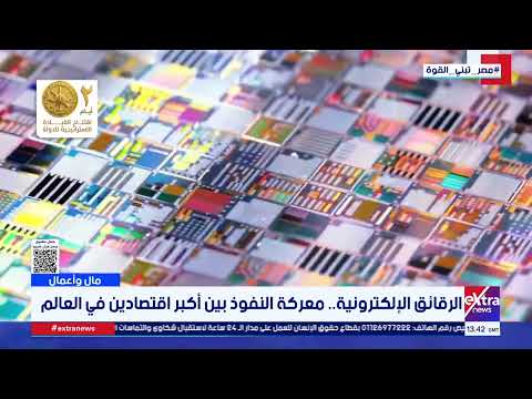 مال وأعمال| استثناء أمريكي جديد.. وأبل تبحث عن الرقائق الصينية