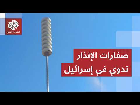 صفارات الإنذار تدوي في إسرائيل.. ماذا يحدث بعد تهديد إيران بالرد على قصف بيروت؟