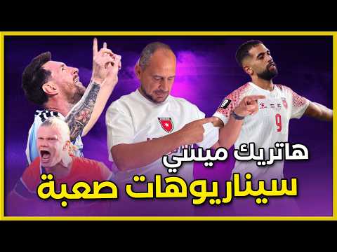 الاردن العراق الجزائر ..  وميسي هاتريك وهداف وكل شيء