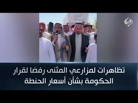 تظاهرات لمزارعي المثنى رفضا لقرار الحكومة بشأن أسعار الحنطة