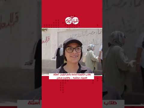 طلاب الثانوية العامة بكفر الشيخ : أسئلة الفيزياء مباشرة .