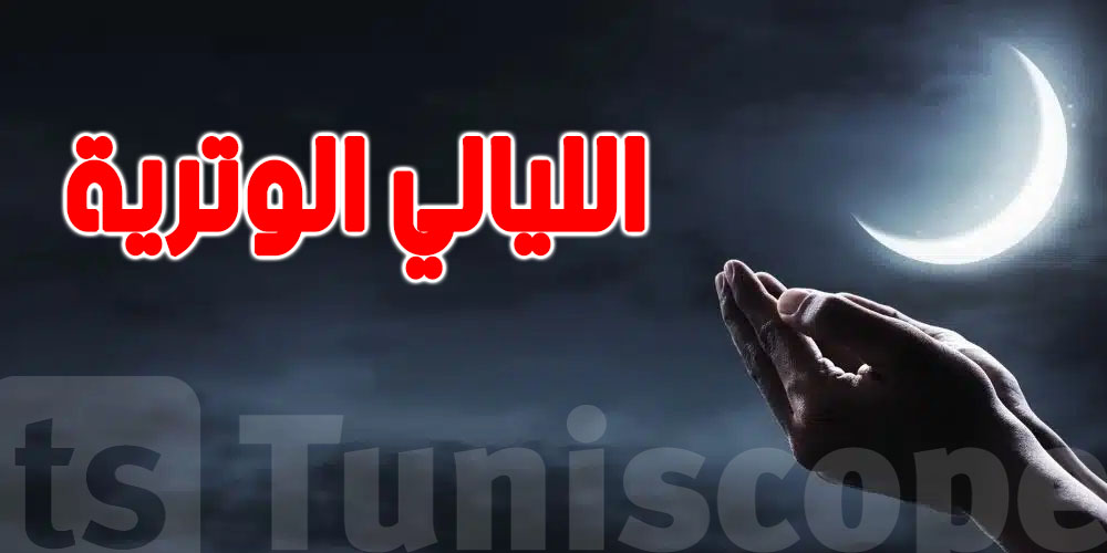 الليالي الوترية: وقتاش تبدأ وكيفاش تعرّفها؟
