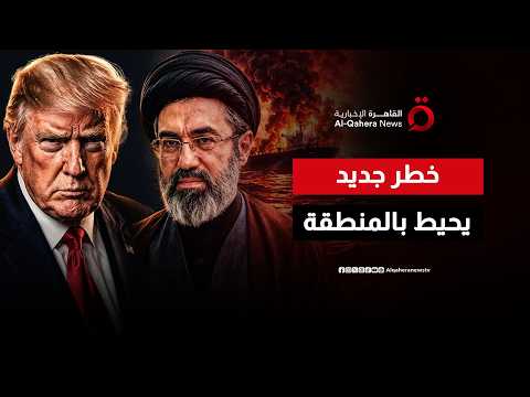 هل تتحول التوترات في مضيق هرمز إلى مواجهة إقليمية مفتوحة؟