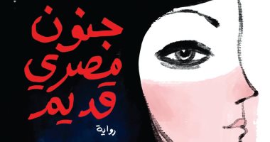 أشرف العشماوى يكتب: جنون مصرى قديم