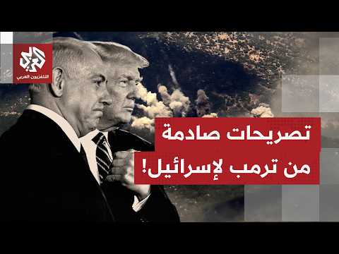 رسائل قاسية من ترمب لنتنياهو وإسرائيل.. الولايات المتحدة هي آخر حلف ومتعاطف معهم في العالم