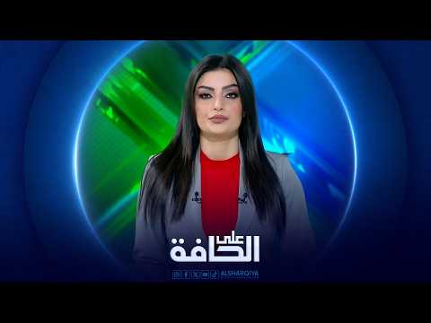 على الحافة | أسبوعان على حرب الشرق الأوسط