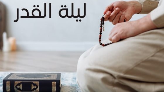 إذا وافق 23 رمضان ليلة الجمعة.. هل تكون هي ليلة القدر ؟