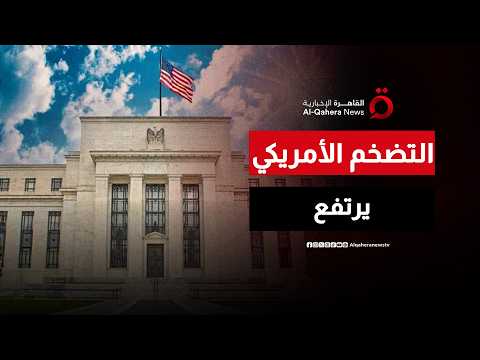 التضخم الأمريكي عند أعلى مستوى في عام.. هل يؤجل الفيدرالي خفض الفائدة؟