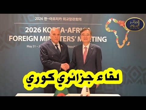 وزير الخارجية أحمد عطاف يجري بسيول محادثات ثنائية مع نظيره الكوري