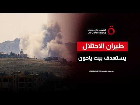 غارتان إسرائيليتان على بلدة بيت ياحون في قضاء بنت جبيل جنوبي لبنان