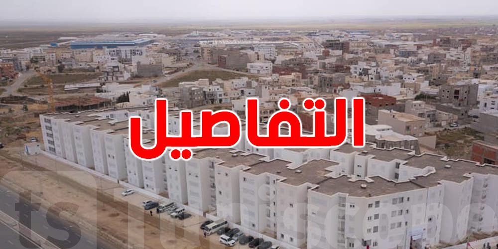 المرحلة الأولى من البرنامج الخصوصي للسكن الاجتماعي