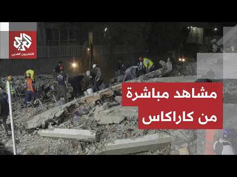 مشاهد من كاراكاس.. عمليات البحث عن ناجين تحت الأنقاض متواصلة عقب الزلزال المزدوج