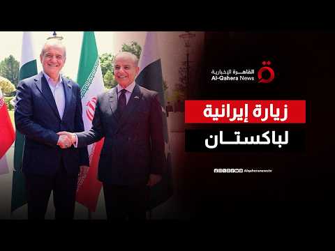 الرئيس الإيراني يزور باكستان.. ماذا يحمل بزشكيان في جعبته إلى إسلام آباد؟