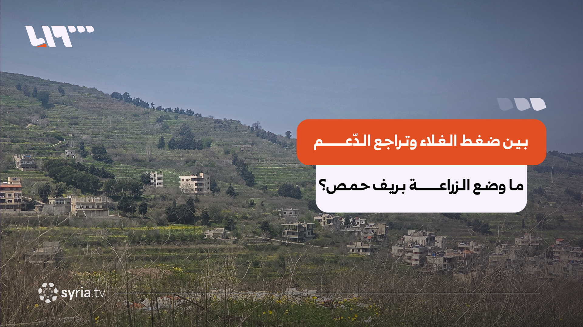 الزراعة في "كفرام" بريف حمص الغربي تحت ضغط الغلاء وتراجع الدعم